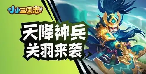  小小三国志4.24正式上线链游玩家天降神兵关羽来袭