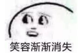 爱会消失吗表情包笑容逐