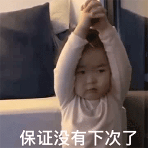  理直气壮的道歉表情包合集对不起我错了,保证没有下次了
