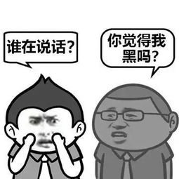  形容皮肤黑的表情包