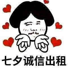  七夕本人出租,有意者请提前预约七夕搞笑表情包
