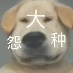  表情包大冤种变形狗勾系列
