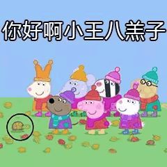  小猪佩奇表情包合集怼人表情包,你爱了吗