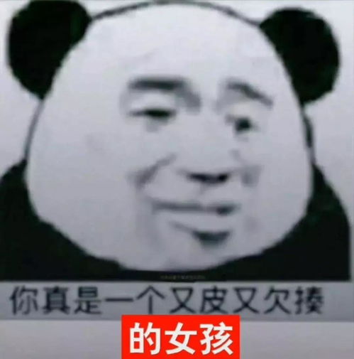  熊猫头表情包网恋选我,我超甜,骗人,骗感情,还骗钱