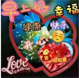  朋友们早上好问候语图片动态的表情图片早晨问候句子
