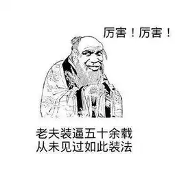 王守义十三香表情包幽默