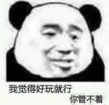 熊猫头表情包i都一把年纪了还这么不知羞耻