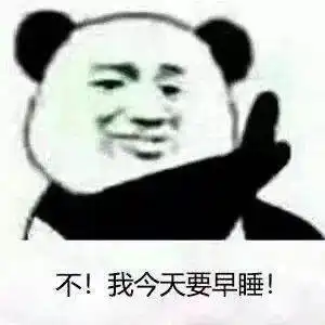 再不睡就天亮了表情包这
