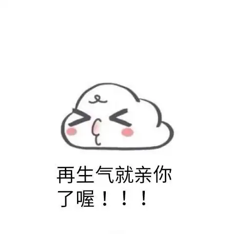  她生气了,哄对象表情包送给大家,请记得打开查收,你肯定用得上