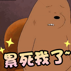  不听不听咱们裸熊动态表情包图片大全想想还有点小兴奋咱们裸熊gif表情包下载乐游网游戏下载