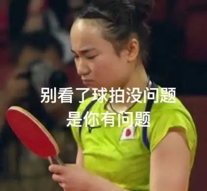  搞笑的伊藤美诚表情包,搞笑妹子gif
