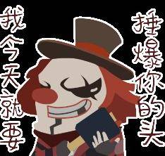  第五人格小丑表情包