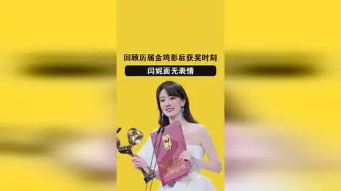  回顾历届金鸡影后获奖时刻,姚晨强颜欢笑,闫妮面无表情