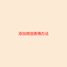  过年了,送你一套铁路人的新春表情包,抢红包必备