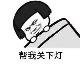 再不睡就天亮了表情包加