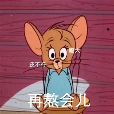  当代熬夜的真实写照搞笑表情包悄悄熬夜悄悄秃头惊艳所有人