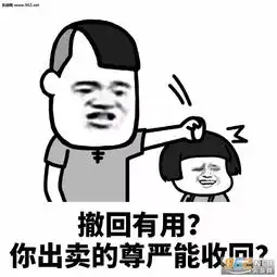  怀孕了就直说撤回表情包撤回有用吗你出卖的尊严表情包下载乐游网游戏下载