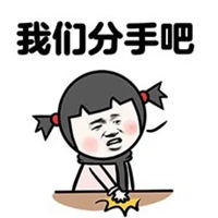  含蓄分手的表情包