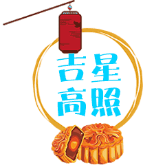  中秋节月饼圆月祝福动态微信表情包