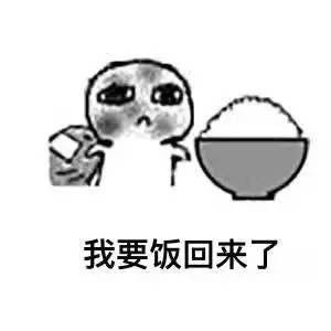 我回来了表情包可爱要饭