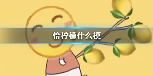  恰柠檬什么梗恰柠檬表情包
