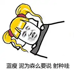  球球大作战表情包第十二期蓝瘦香菇