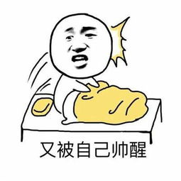 自暴自弃表情包安慰自己