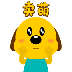  小小汪星球汪星人安迪3
