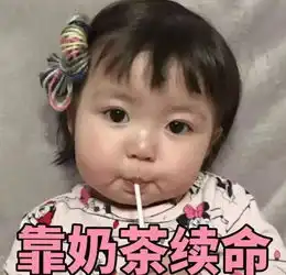 继续摆烂表情包图片感恩