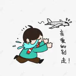  春运赶飞机表情包素材图片免费下载千库网