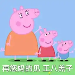  收了这套小猪佩奇表情包怼人撕逼都充满了底气