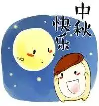 微信中秋节表情包小甜甜