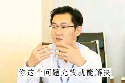  小马哥马化腾表情包
