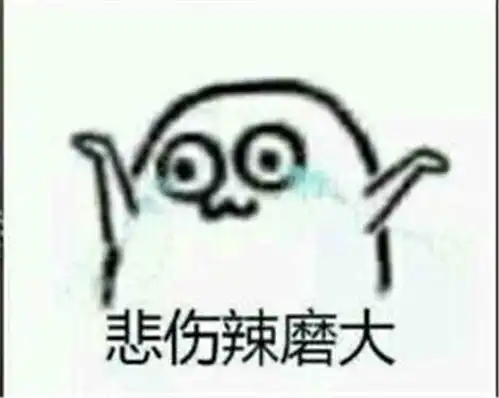 令人头大的表情包开心笑