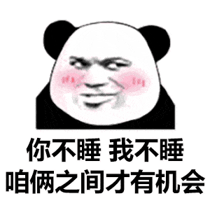  熊猫头表情包你不睡我不睡,咱俩才有机会
