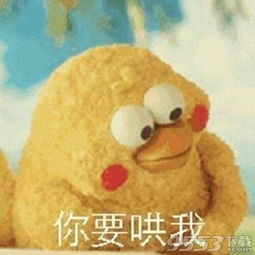 哄我就对了表情图片下载脆皮鸡哄我就对了表情包高清无水印版下载9553下载