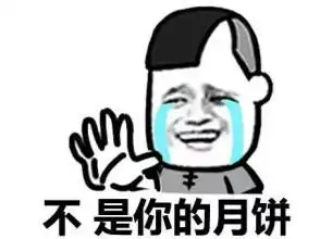 微信中秋节表情包聊天
