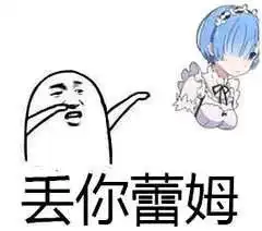  丢你螺母表情包图片