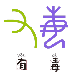  会动的甲骨文,有趣这屎字太形象了吧陈楠字库龟甲网易订阅