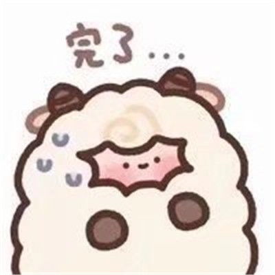  超级可爱胖胖小绵羊表情包大全