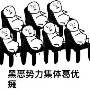 坑爹表情包恶势力