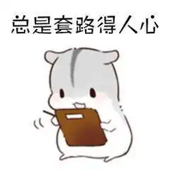  小仓鼠连环套路表情包如果我们之间有100步的距离