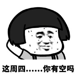  你......有空吗约人必备表情包