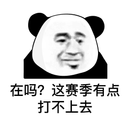  表情新的一天,喝杯奶茶不过分吧熊猫头表情包