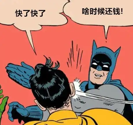  为了让欠钱的还钱,我找来了27张讨债表情包,百试百灵