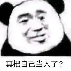 熊猫头表情包i能把你男朋友借我玩两天吗  熊猫头表情包i能把你男朋友借我玩两天吗