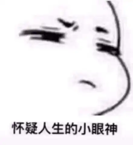  怀疑人生的小眼神图片抖音怀疑人生的小眼神化妆表情包
