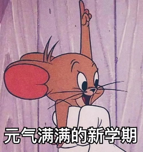  新学期开始啦大家冲鸭