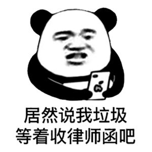  熊猫头表情包爱情不是生活的全部,打工才是
