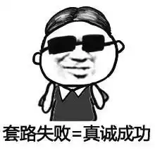  套路表情包,教你怎样玩套路玩心机